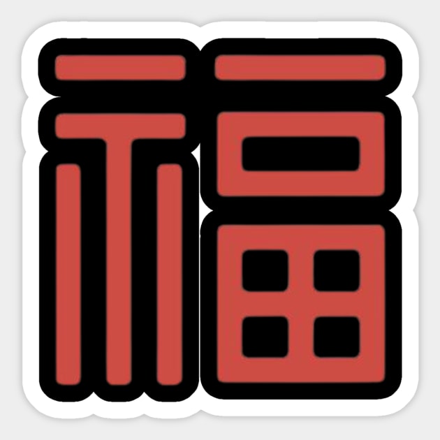 Chinese Character Fu (Good Fortune) (5) Sticker by BestWildArt